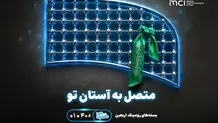 تسهیل ارتباطات زائران اربعین با عرضه بسته‌های متنوع رومینگ همراه اول
