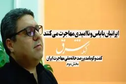 ایرانیان با یاس و ناامیدی مهاجرت میکنند 