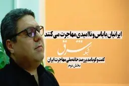 ایرانیان با یاس و ناامیدی مهاجرت میکنند 
