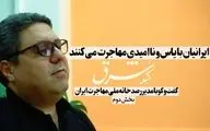 ایرانیان با یاس و ناامیدی مهاجرت میکنند 