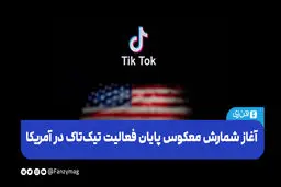  آغاز شمارش معکوس پایان فعالیت تیک‌تاک در آمریکا
