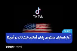  آغاز شمارش معکوس پایان فعالیت تیک‌تاک در آمریکا
