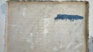 یک کتیبه سنگی در دبیرستان انوشیروان دادگر تهران کشف شد + عکس