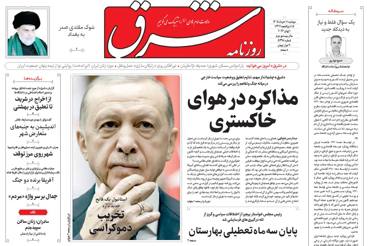 روزنامه شرق دوشنبه 11 خرداد 1405 شماره 5398