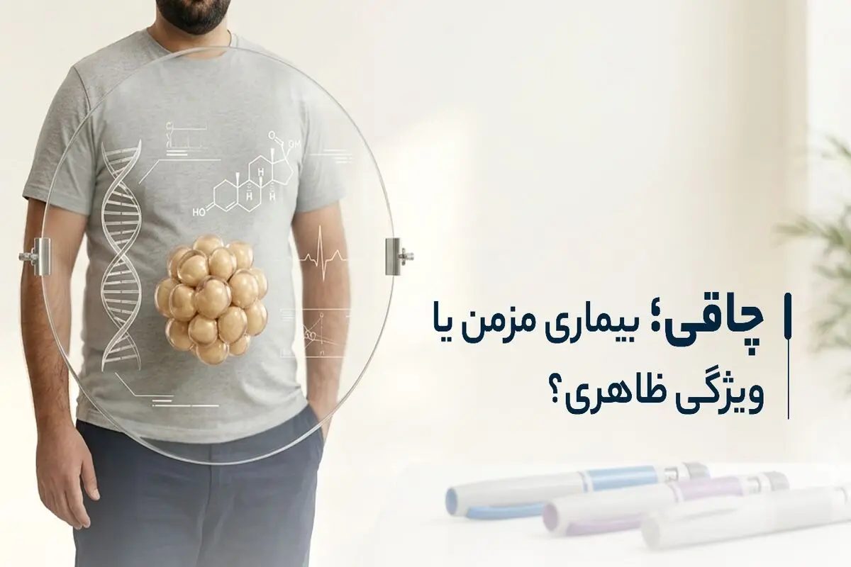 چاقی؛ بیماری مزمن یا ویژگی ظاهری؟
