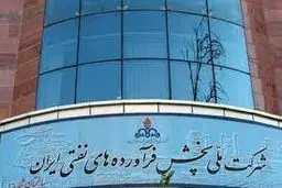 پاسخ شرکت پالایش و پخش فراورده‌های نفتی به گزارش «شرق»

