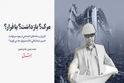 مرگ؟ بازداشت؟ یا فرار؟