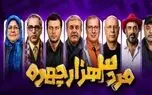 مرد سه هزار چهره برای صداوسیما مخاطب جذب می‌کند؟