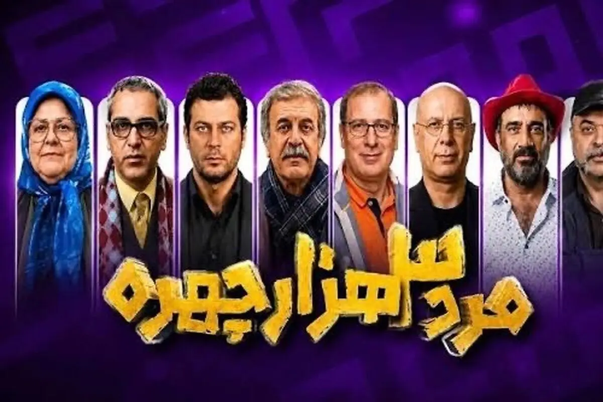 مرد سه هزار چهره برای صداوسیما مخاطب جذب می‌کند؟