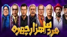 مرد سه هزار چهره برای صداوسیما مخاطب جذب می‌کند؟