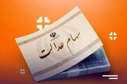 وضعیت نامشخص وراث سهامداران فوت شده عدالت!