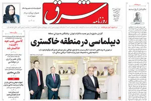 روزنامه شرق شنبه 18 بهمن 1404 شماره 5322