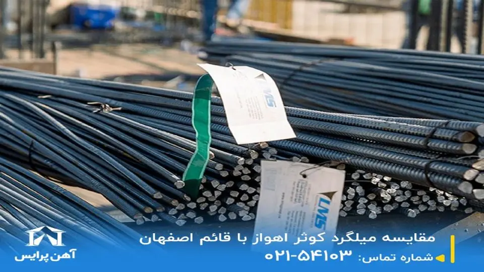مقایسه میلگرد کوثر اهواز با قائم اصفهان