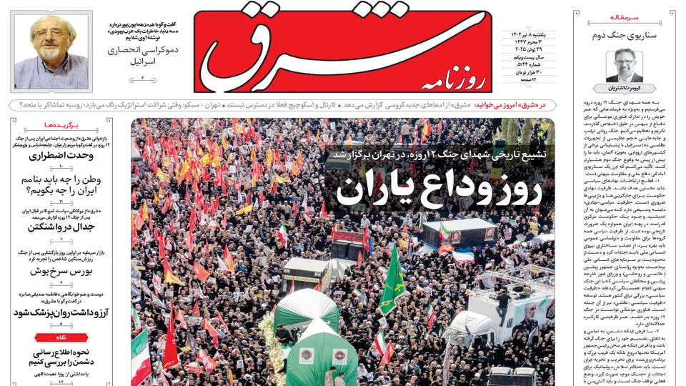 روزنامه شرق یکشنبه 8 تیر 1404 شماره 5144