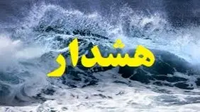 پیش‌بینی هوای گیلان فردا دوشنبه 8 اردیبهشت/ هشدار دریایی صادر شد