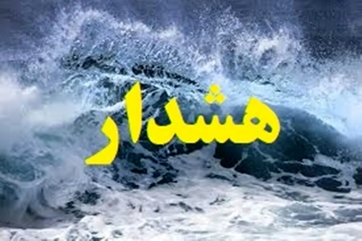 پیش‌بینی هوای گیلان فردا دوشنبه 8 اردیبهشت/ هشدار دریایی صادر شد
