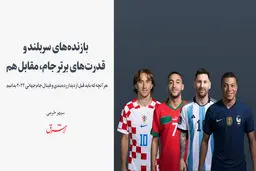 بازنده‌های سربلند و قدرت‌های برتر جام، مقابل هم