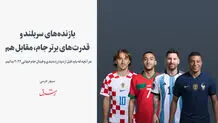 بازنده‌های سربلند و قدرت‌های برتر جام، مقابل هم