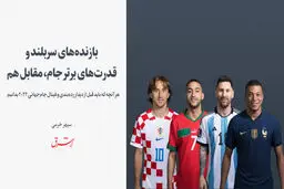 بازنده‌های سربلند و قدرت‌های برتر جام، مقابل هم