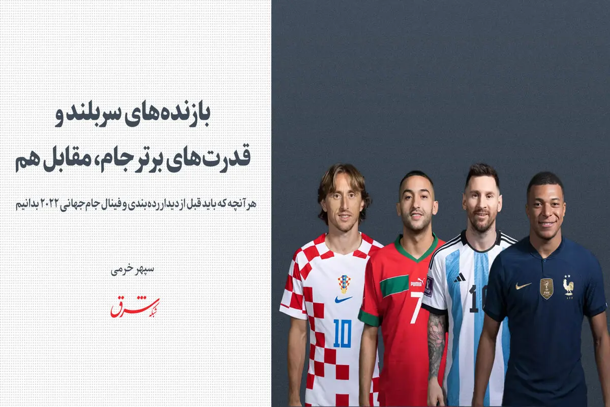 بازنده‌های سربلند و قدرت‌های برتر جام، مقابل هم