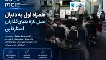 همراه اول به دنبال نسل تازه بنیان‌گذاران استارتاپی