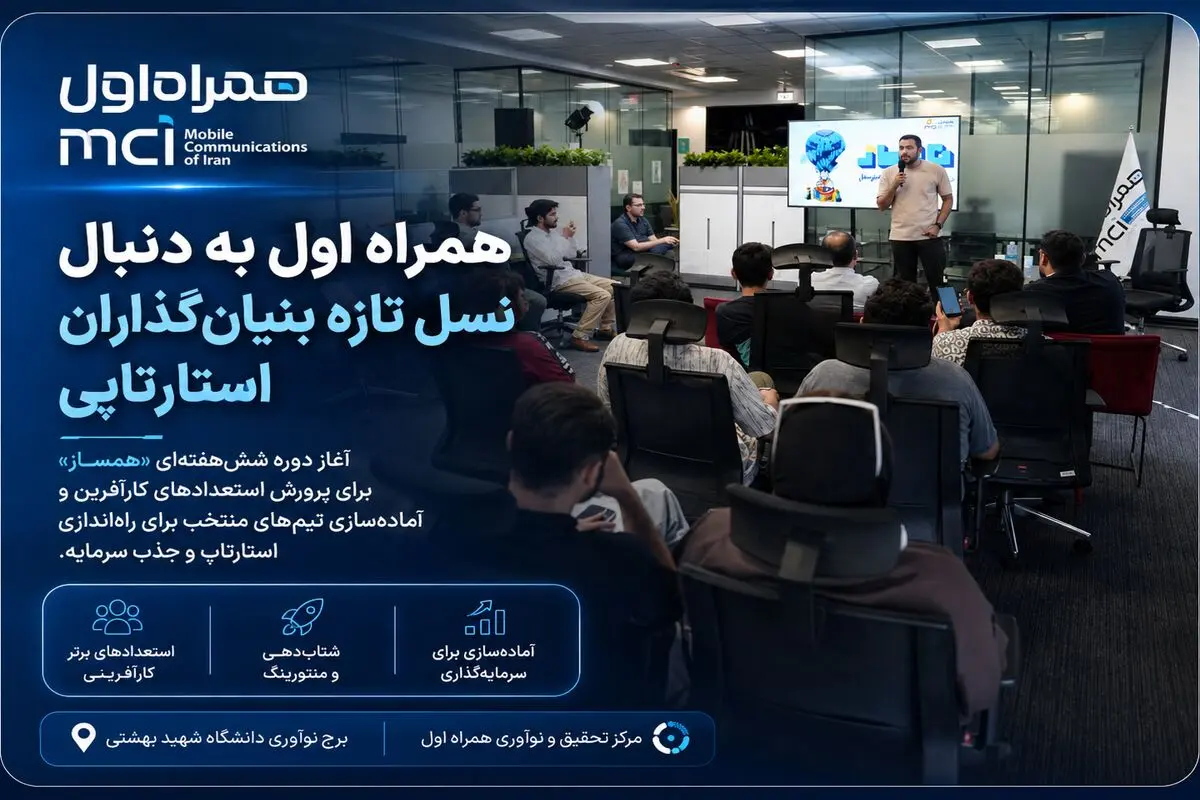 همراه اول به دنبال نسل تازه بنیان‌گذاران استارتاپی