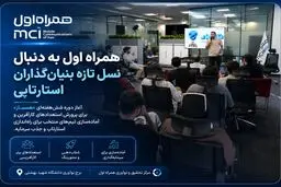 همراه اول به دنبال نسل تازه بنیان‌گذاران استارتاپی