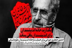 بگذارید خانه اندیشمندان برای اندیشمندان باقی بماند