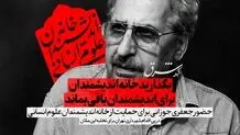 بگذارید خانه اندیشمندان برای اندیشمندان باقی بماند
