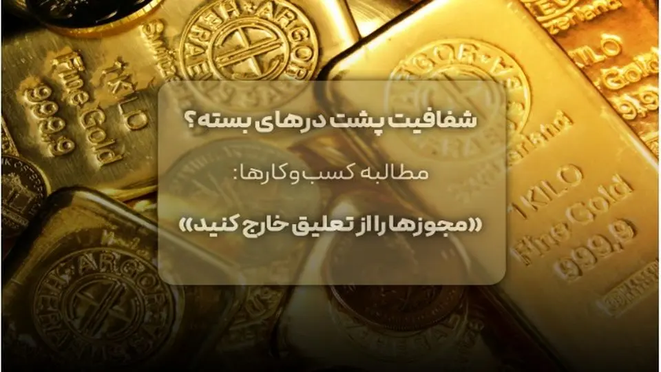 شفافیت پشت درهای بسته؟ مطالبه کسبوکارها: «مجوزها را از تعلیق خارج کنید»