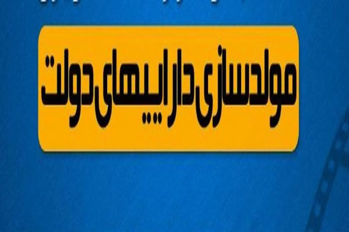انتشار لیست اموال مشمول مصوبه مولدسازی