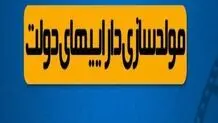انتشار لیست اموال مشمول مصوبه مولدسازی