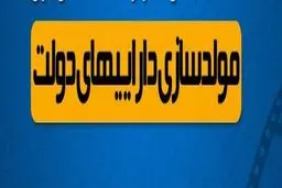 انتشار لیست اموال مشمول مصوبه مولدسازی