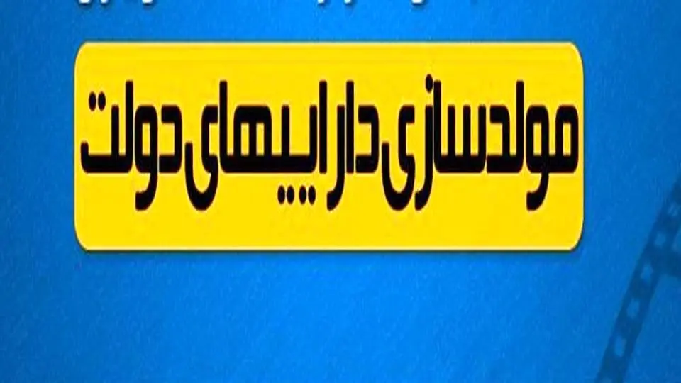 انتشار لیست اموال مشمول مصوبه مولدسازی