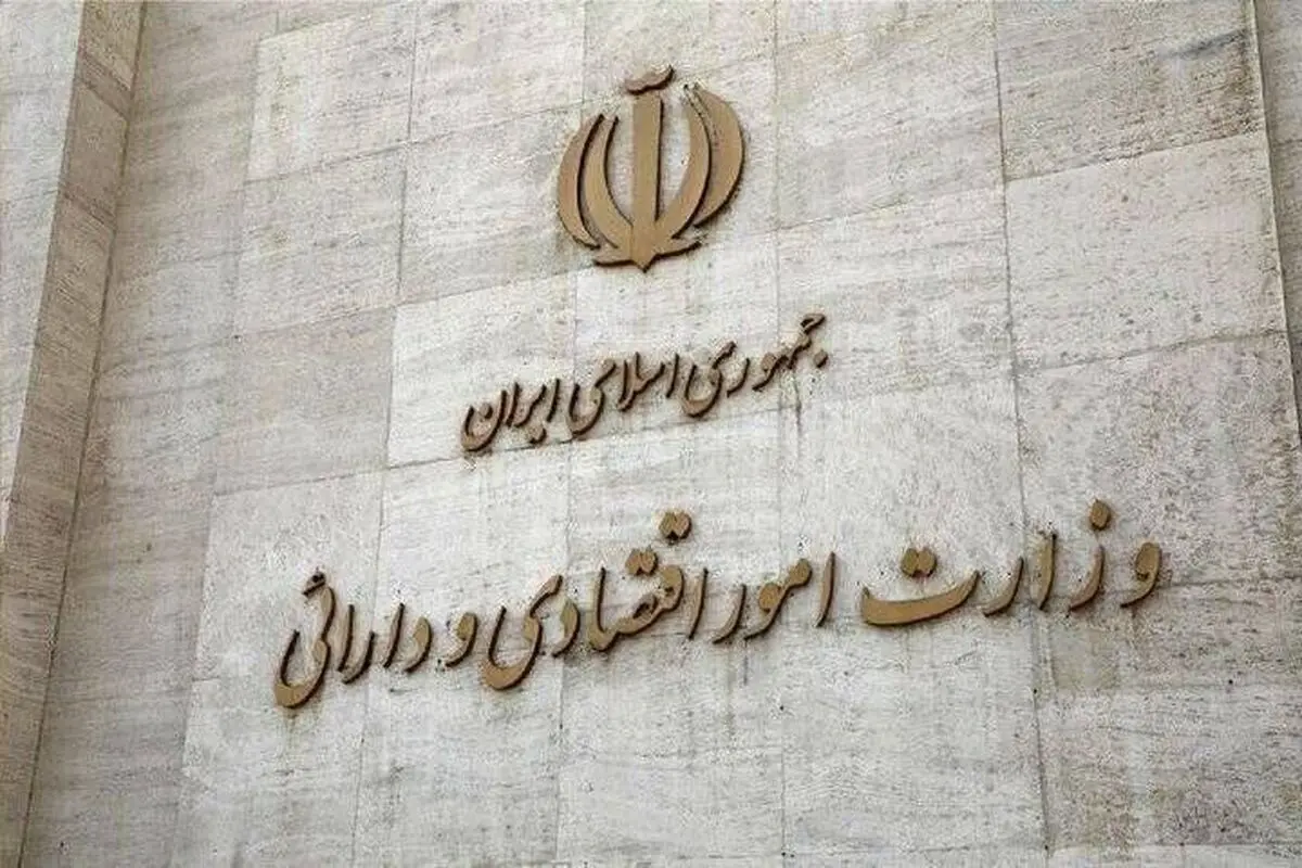 اطلاعیه وزارت امور اقتصادی و دارایی درباره ادعاهای مطرح‌شده یکی از نمایندگان مجلس پیرامون عملکرد و پرداخت حقوق و مزایای مدیران شرکت‌های زیرمجموعه