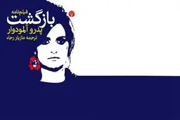 داستان رجعت
