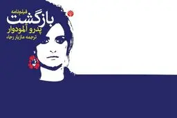 داستان رجعت
