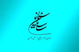 جوابیه دفتر نظارت بر تولیدات سینمایی سازمان سینمایی در مورد گفت‌و‌گوی اخیر کارگردان فیلم کاباره با «شبکه شرق»