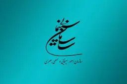 جوابیه دفتر نظارت بر تولیدات سینمایی سازمان سینمایی در مورد گفت‌و‌گوی اخیر کارگردان فیلم کاباره با «شبکه شرق»