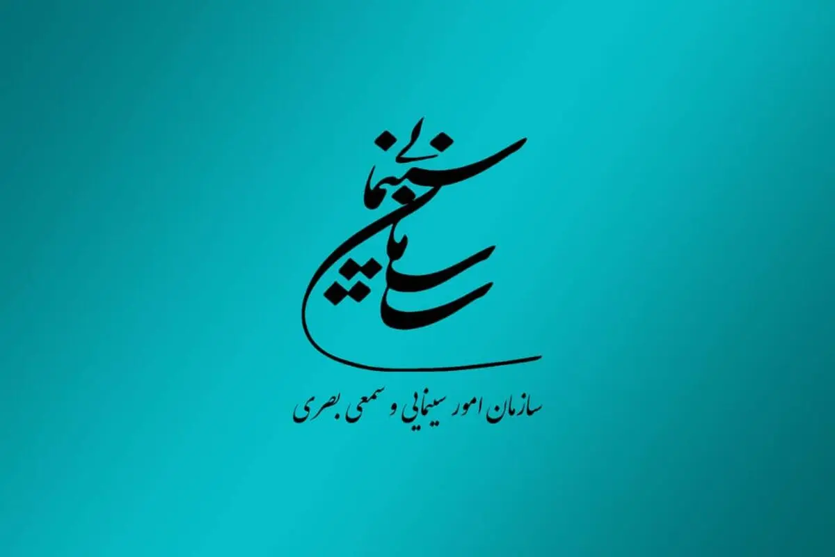 جوابیه دفتر نظارت بر تولیدات سینمایی سازمان سینمایی در مورد گفت‌و‌گوی اخیر کارگردان فیلم کاباره با «شبکه شرق»