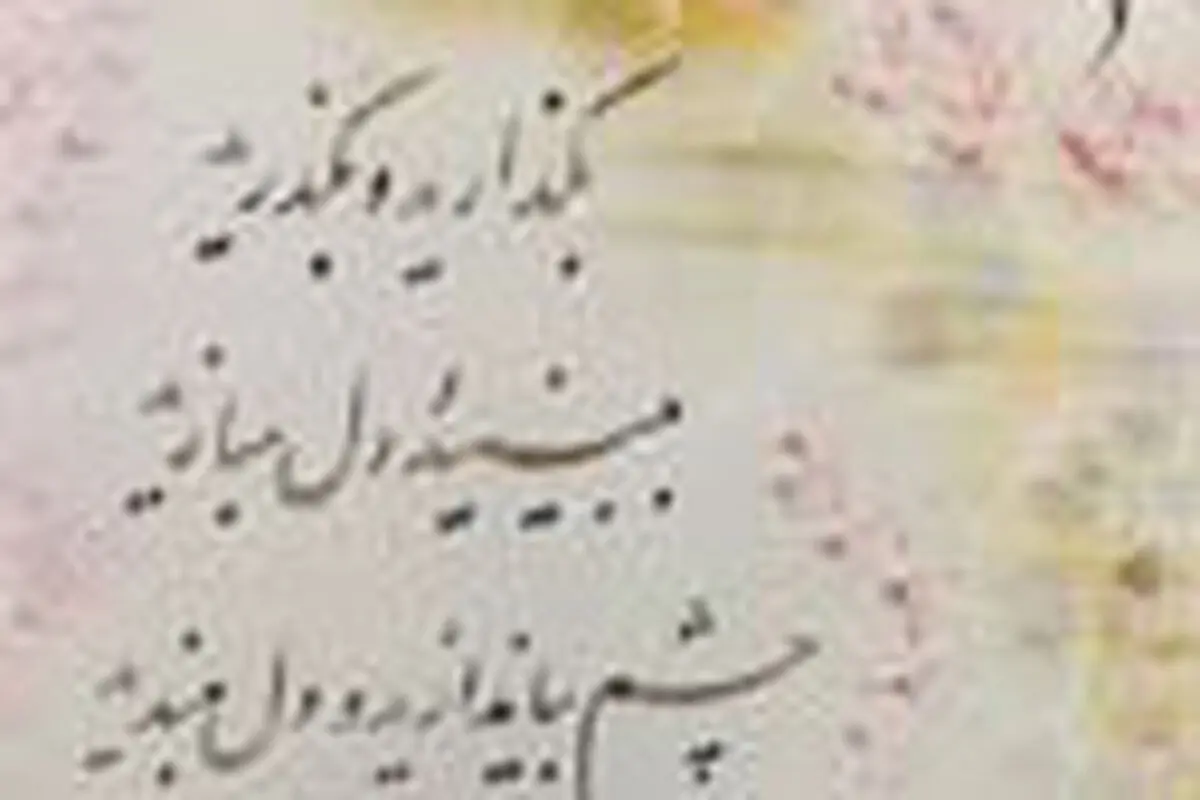 این دنیا، دل‌بستنی نیست...


