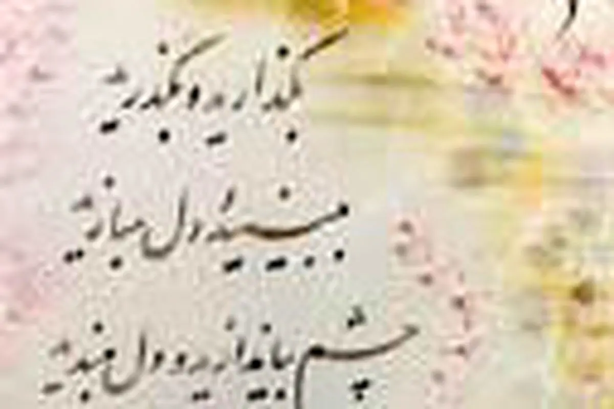 این دنیا، دل‌بستنی نیست...

