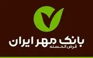 شرایط و جزئیات وام‌های بانک مهر ایران؛ تسهیلات کم‌هزینه با بازپرداخت منعطف