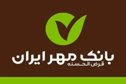 راهنمای کامل انواع وام‌های بانک مهر ایران در سال ۱۴۰۳ /از وام خرید کالا و خودرو تا وام بدون ضامن


