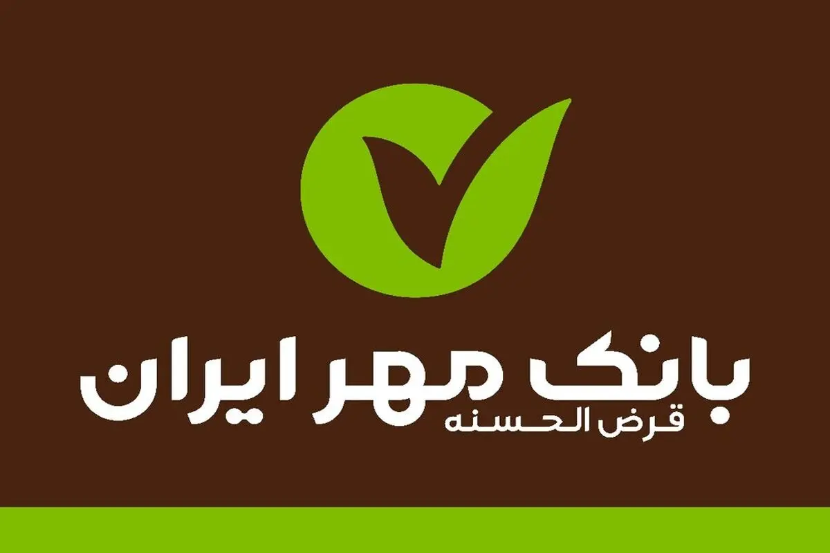 راهنمای کامل انواع وام‌های بانک مهر ایران در سال ۱۴۰۳ /از وام خرید کالا و خودرو تا وام بدون ضامن

