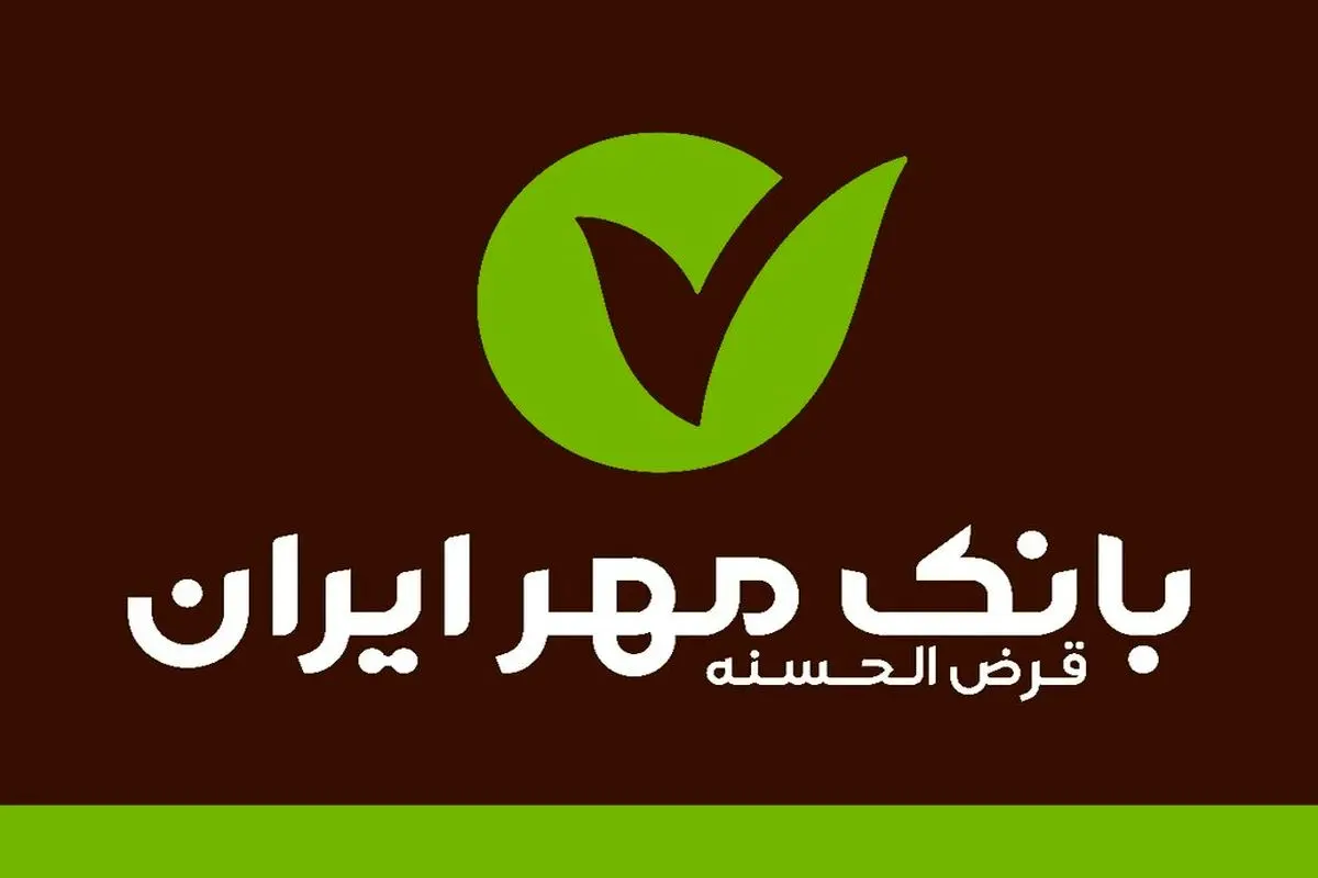 راهنمای کامل انواع وام‌های بانک مهر ایران در سال ۱۴۰۳ /از وام خرید کالا و خودرو تا وام بدون ضامن

