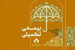 پرداخت ۷۹ میلیارد تومان خسارت بیمه درمان تکمیلی به بیمه شدگان صندوق هنر
