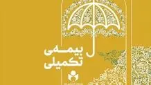 پرداخت ۷۹ میلیارد تومان خسارت بیمه درمان تکمیلی به بیمه شدگان صندوق هنر
