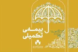 پرداخت ۷۹ میلیارد تومان خسارت بیمه درمان تکمیلی به بیمه شدگان صندوق هنر
