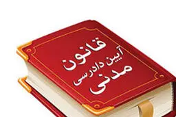 نقدی بر اصلاحیه 
قانون آیین دادرسی مدنی درخصوص نهاد داوری
